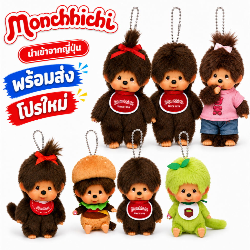 🇯🇵 นำเข้าญี่ปุ่น พร้อมส่ง 🔥 Monchhichi พวงกุญแจตุ๊กตาขนนุ่ม Mascot Keychain ห้อยกระเป๋า หลายแบบ