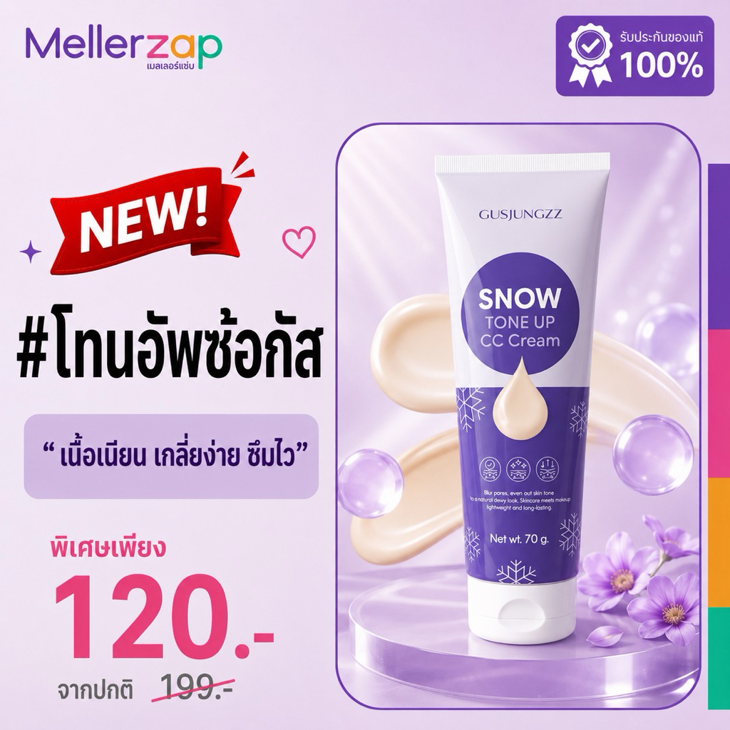 ซีซีซ้อกัส กัสจัง สโนว์ โทนอัพ ซีซี ครีม GUSJUNGZZ SNOW TONE UP CC CREAM 70 g. พอกผิว กันน้ำ