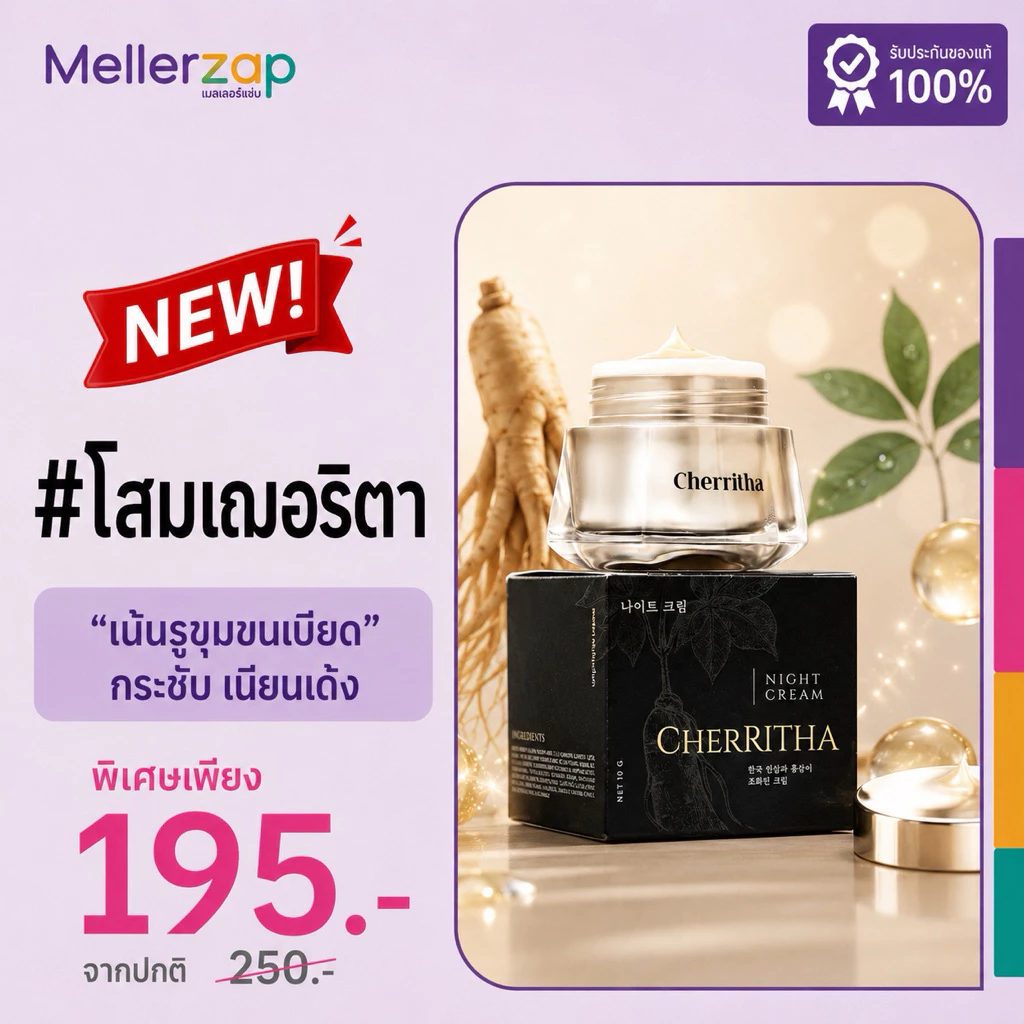 ครีมโสมเฌอริตา แพคเกจใหม่ Cherritha Night Cream ครีมโสมขมิ้นดำ ขนาด 10 กรัม