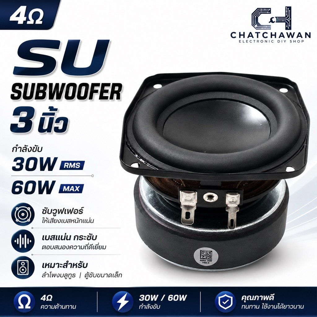 SU 3นิ้ว ซับวูฟเฟอร์ 4โอมห์ 30วัตต์ และ60วัตต์