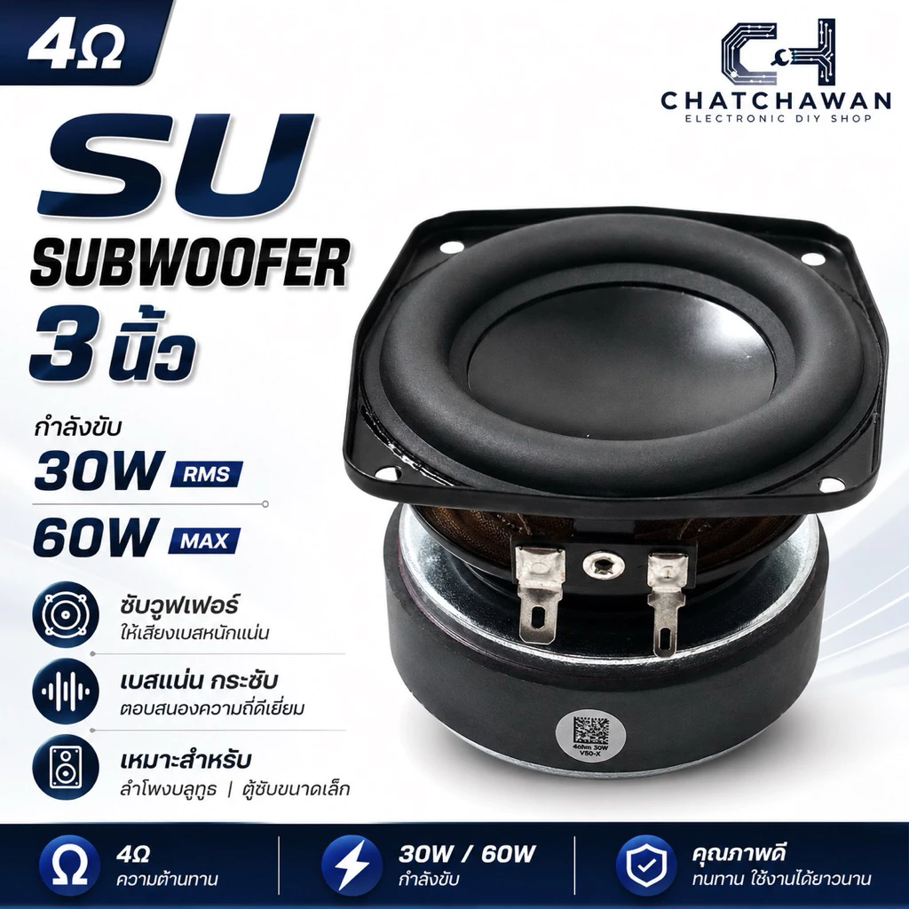 SU 3นิ้ว ซับวูฟเฟอร์ 4โอมห์ 30วัตต์ และ60วัตต์