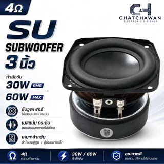 SU 3นิ้ว ซับวูฟเฟอร์ 4โอมห์ 30วัตต์ และ60วัตต์