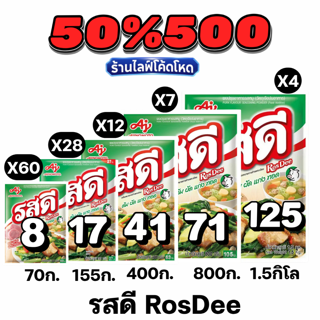 🏷️Live 50%500 รสดี (RosDee) ผงปรุงรส รสหมู / รสไก่ ของแท้ 100% #ไลฟ์โหด