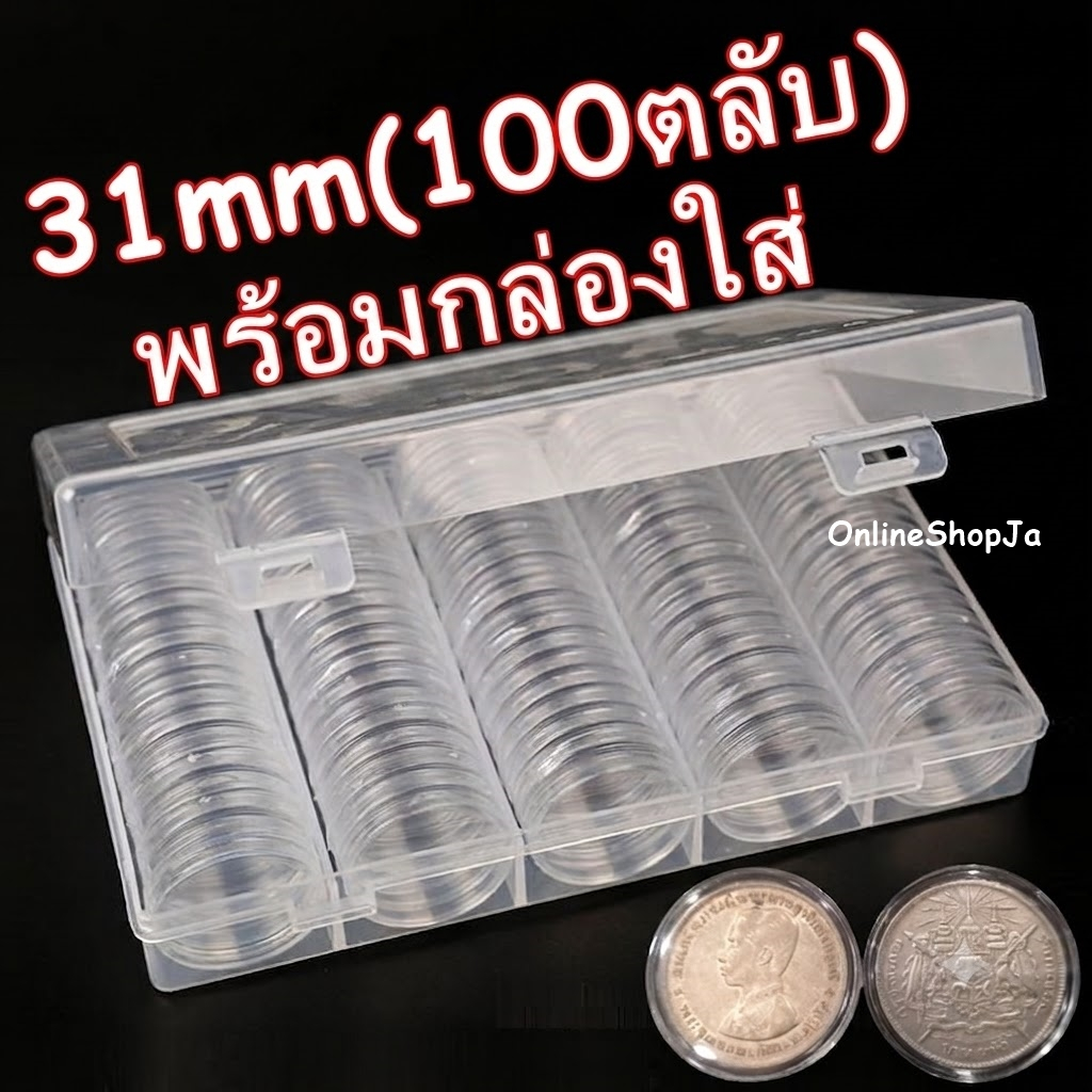 ตลับใส่เหรียญ ขนาด 31mm / 100ตลับ พร้อมกล่องใส่ / ใส่เหรียญ 1บาท ร.5 / 31มิล 31มม / A15