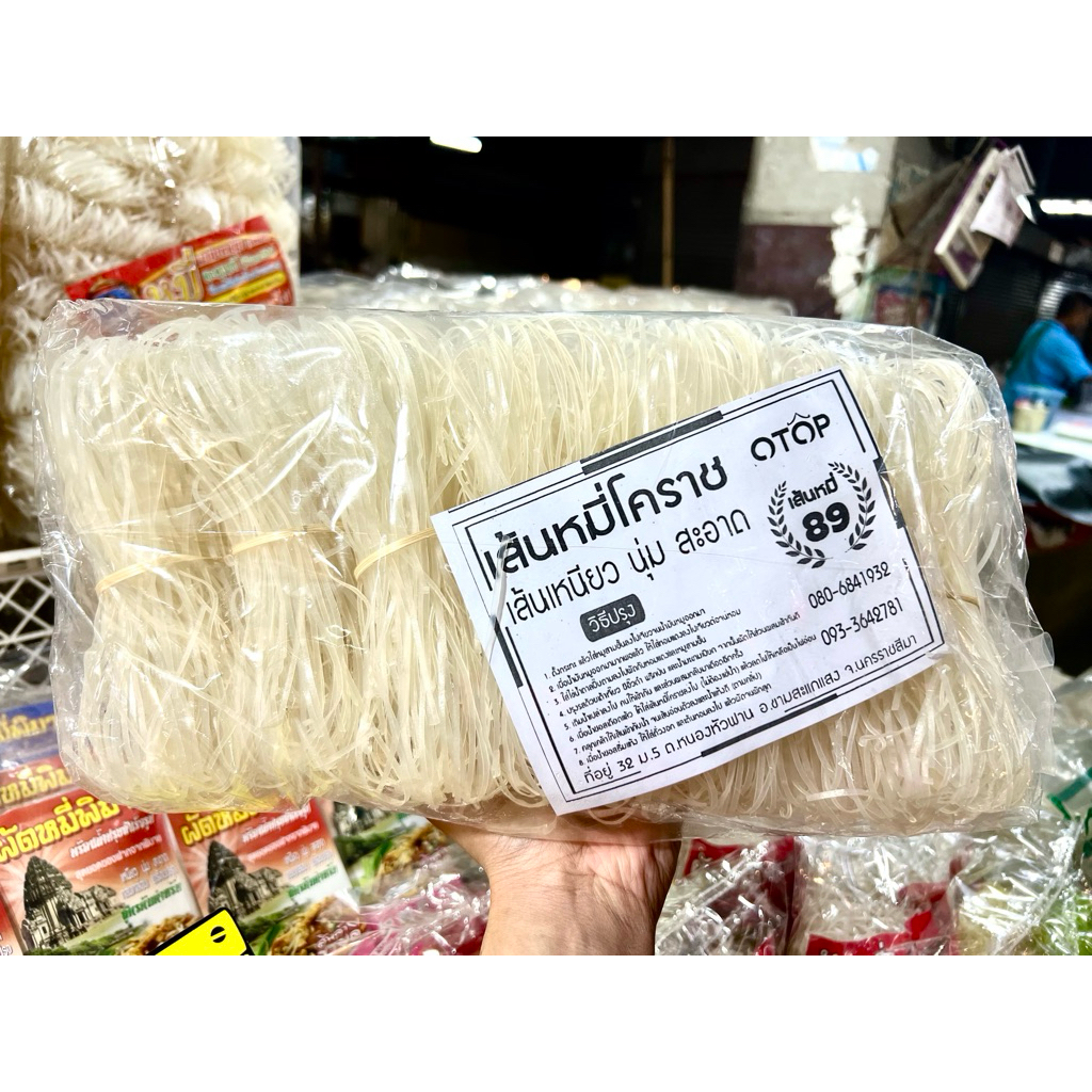 เส้นหมี่โคราช 89 ตรารวงทอง 1.3 กกเส้นเหนียวนุ่มสะอาดถูกหลักอนามัย