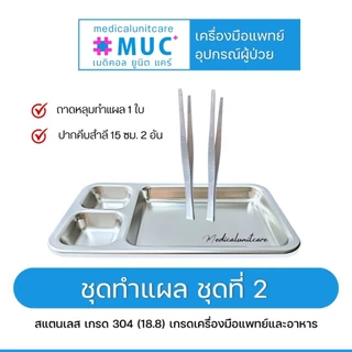 ชุดทำแผล จัดชุด พร้อมใช้งาน (สแตนเลส 304/18.8 เกรดเครื่องมือแพทย์และอาหาร)