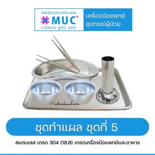 ชุดทำแผล จัดชุด พร้อมใช้งาน (สแตนเลส 304/18.8 เกรดเครื่องมือแพทย์และอาหาร)