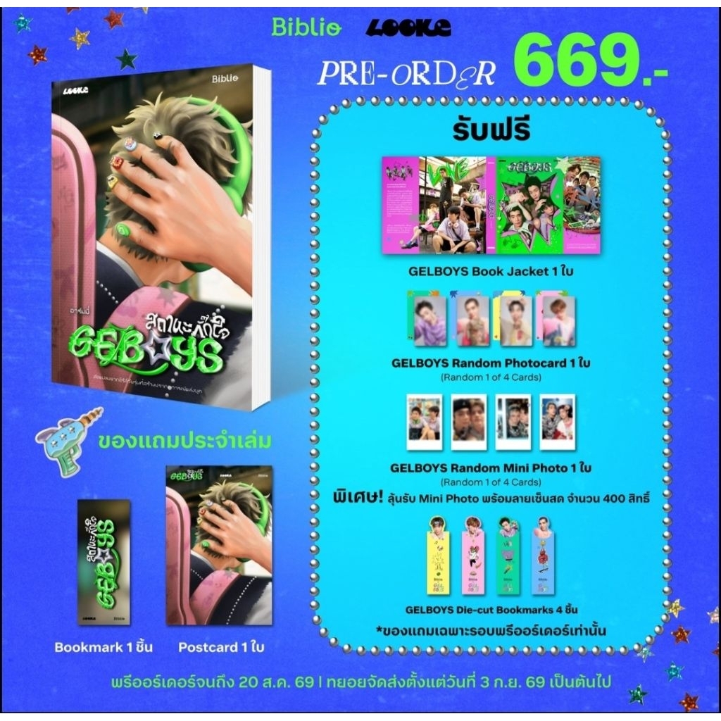 Gelboys สถานะกั๊กใจ (ของแถมเฉพาะพรีออเดอร์เท่านั้น)