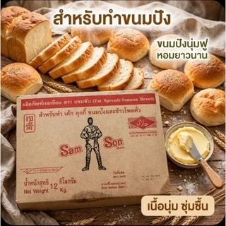 📦Samson แซมซั่น ผลิตภัณฑ์เนยเทียม ขนาด 12 กิโลกรัม.(ยกลัง).📦