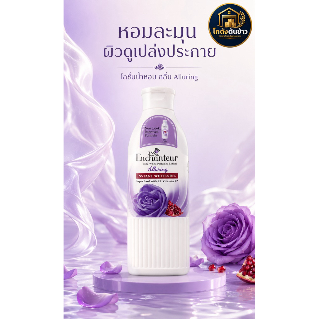 โลชั่นน้ำหอม Enchanteur 250 มล. บำรุงผิว ชุ่มชื้นยาวนาน