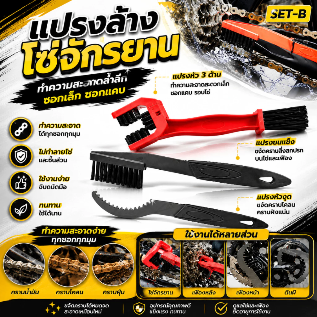 ชุดทำความสะอาดโซ่ ชุดแปรงทำความสะอาดโซ่จักรยาน Bicycle Cassette Chain Brush S22 ทำความสะอาดง่าย
