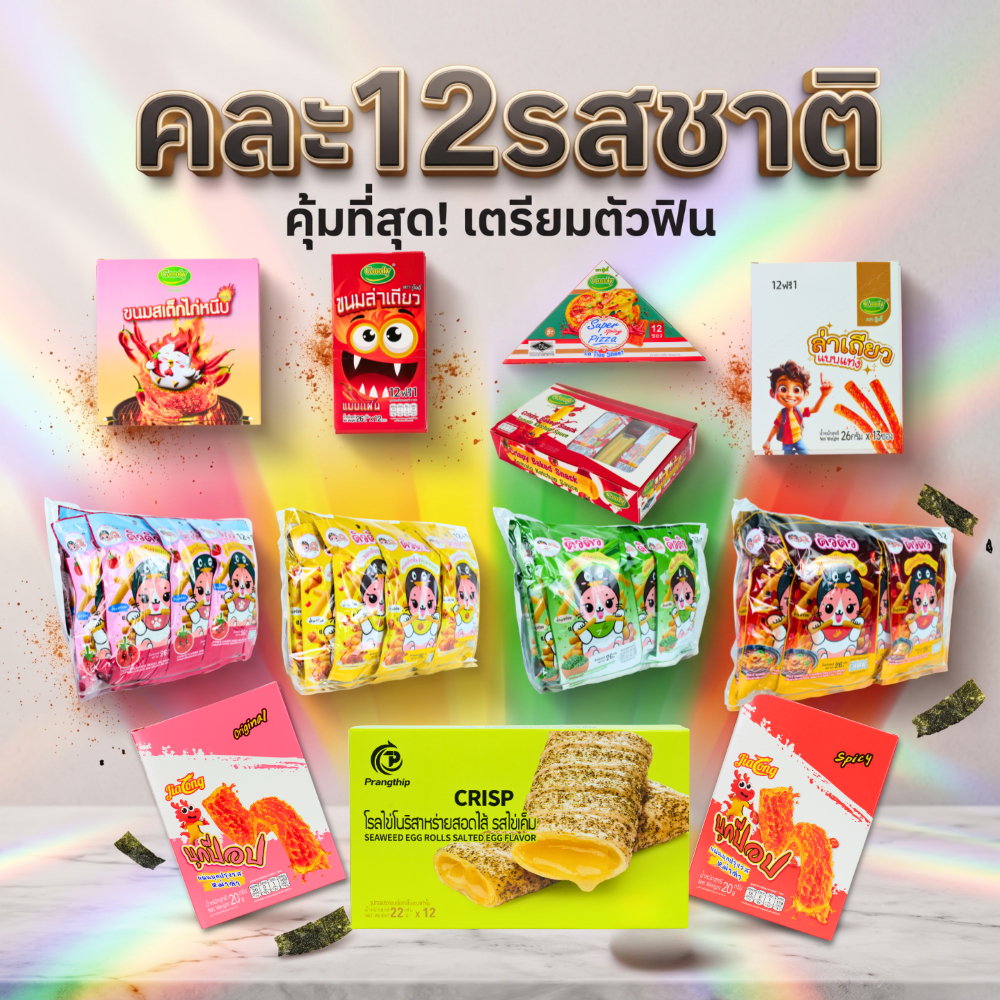 เซ็ตรวมขนมขายดี 12 รส 1 ลัง | ล่าเถียว GD + QQ + JL บุกป๊อป + PT โรลไข่ | คละรส พร้อมส่ง