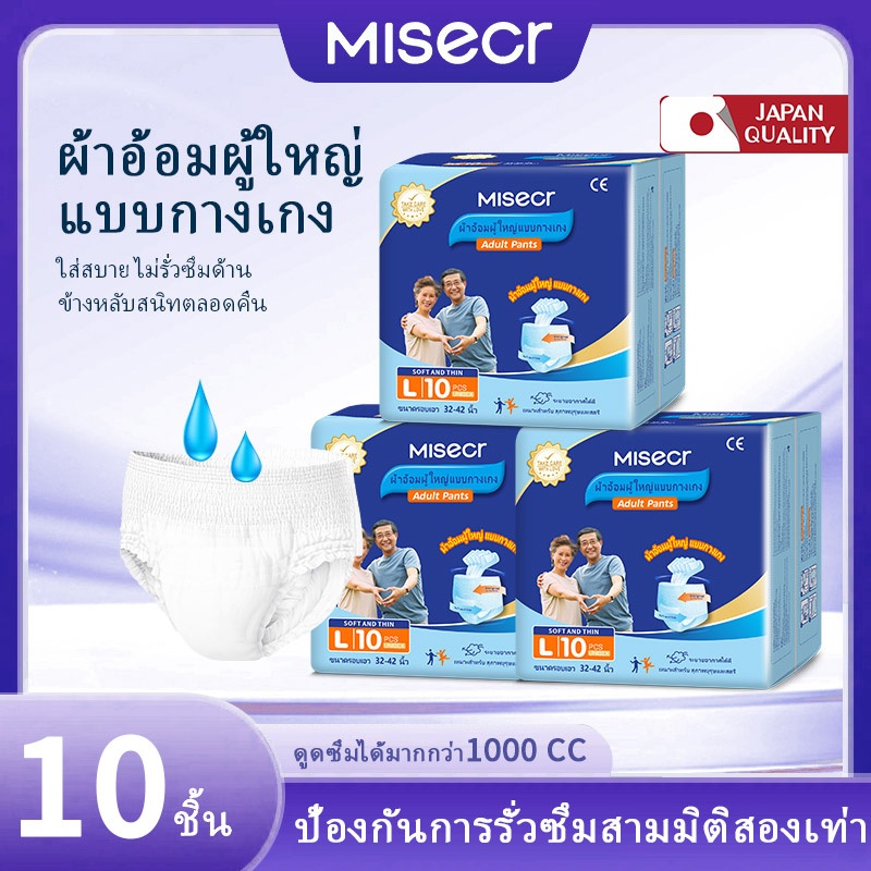 MISECR ผ้าอ้อมผู้ใหญ่ แบบกางเกง สำหรับทุกเพศ 10 ชิ้นต่อ 1 แพค ใส่ง่าย นุ่มสบาย ซึมซับมากกว่า 1000CC คุณภาพญี่ปุ่น ด้วยคุ