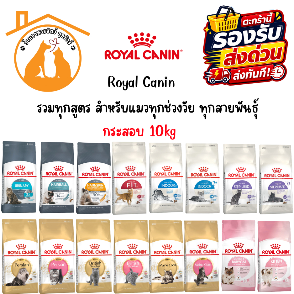 RoyalCanin รอยัล คานิน อาหารแมว กระสอบ 10kg รวมทุกสูตร สำหรับแมวทุกช่วงวัย ทุกสายพันธ์ุ
