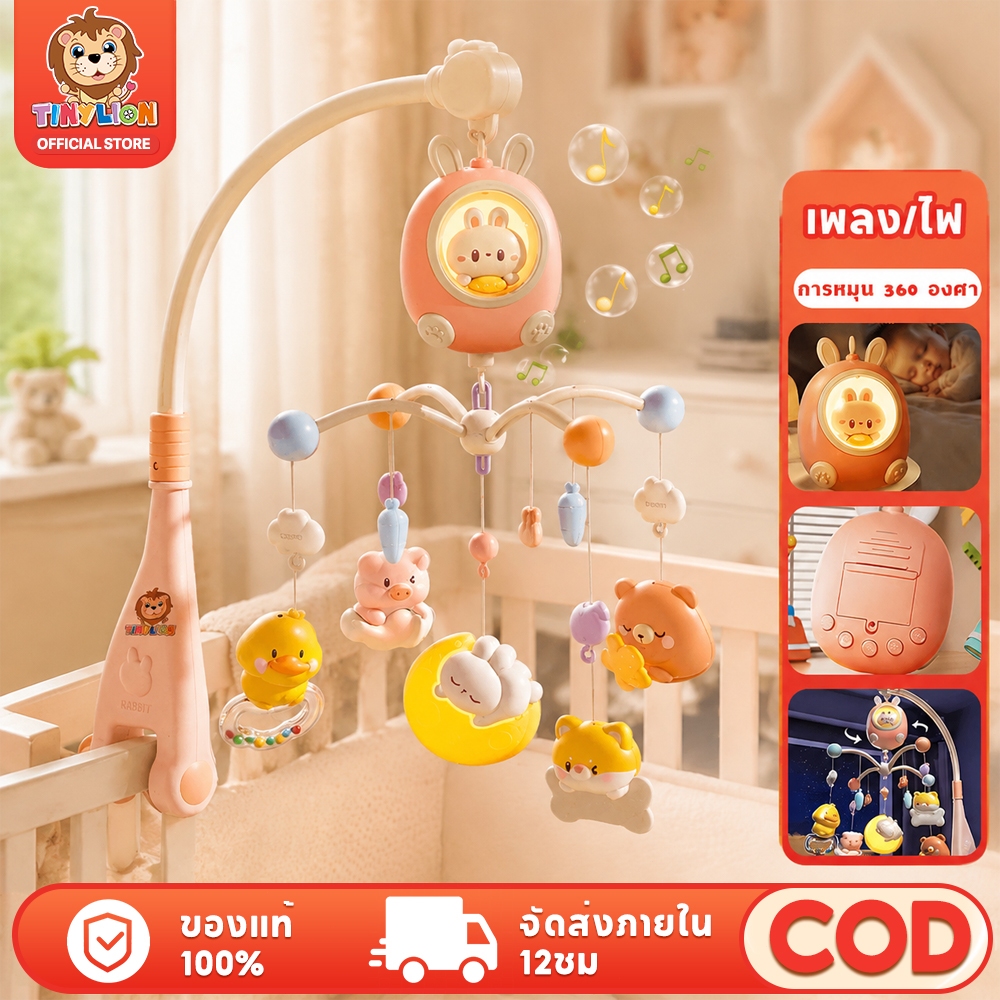🔥TinyLion🔥 โมบายเด็ก โมบายเด็กอ่อน พร้อมไฟกล่อมนอน