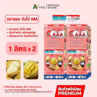 จัมโบ้ AAA ขยายผลก่อนเก็บเกี่ยว สร้างเนื้อ เพิ่มความหวาน ช่วยทำสี เพิ่มน้ำหนักผล เพิ่มแป้ง เอเจนต้า คอร์ป