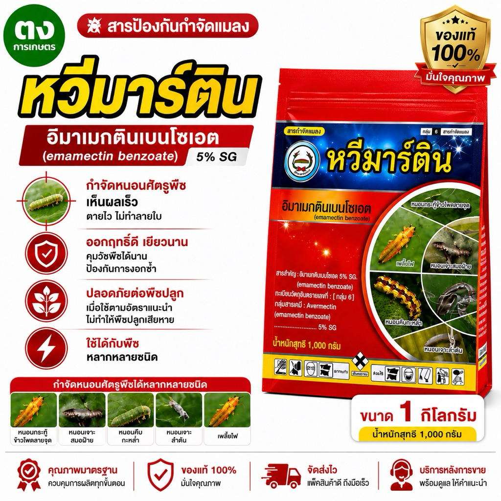 หวีมาร์ติน หวีทอง อีมาเมกตินเบนโซเอต 5% SG ขนาด 1 กิโลกรัม ของแท้ 100% สารกำจัดแมลง หนอนกระทู้ หนอนเจาะผล เพลี้ยไฟ