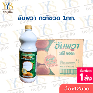 อัมพวา กะทิแท้ 100% (ยกลัง)