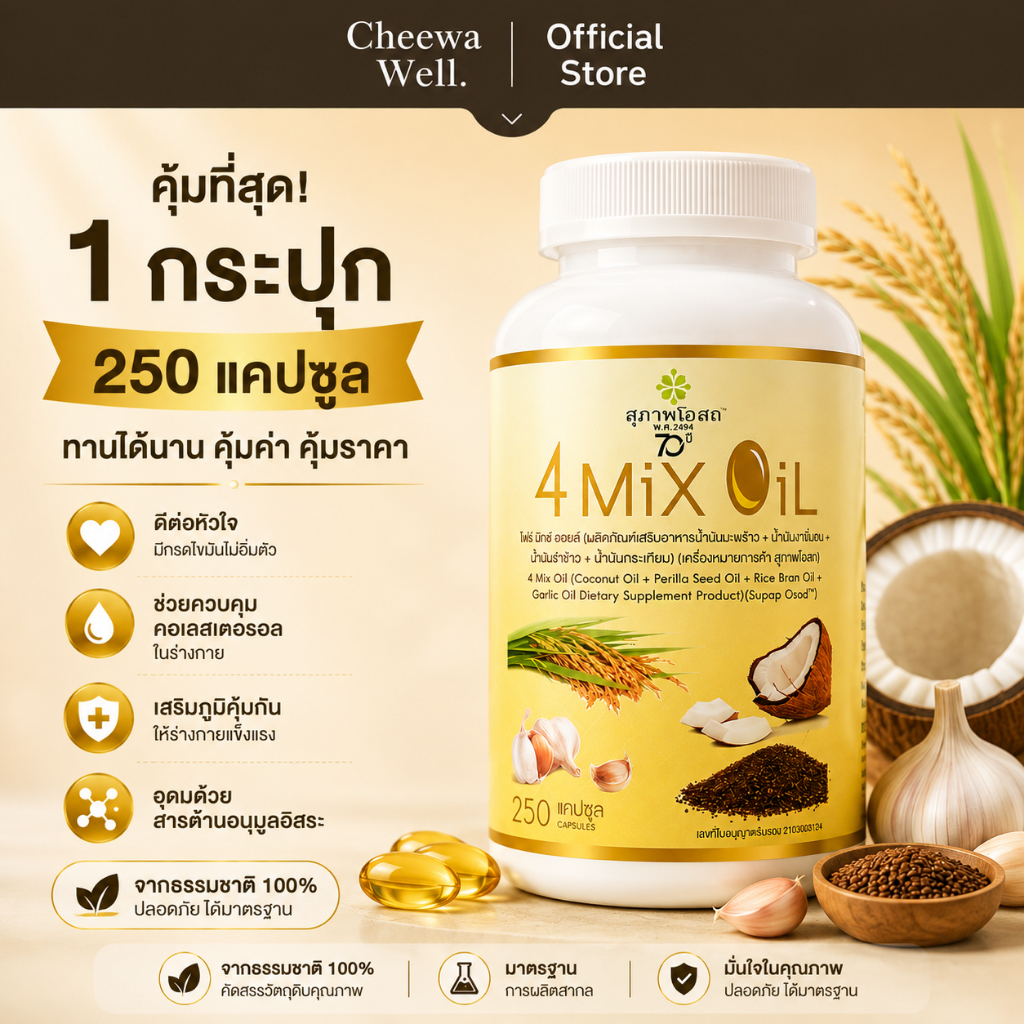 [ของแท้ 100%] สุภาพโอสถ 4 Mix oil น้ำมันสี่สหาย 250 แคปซูล