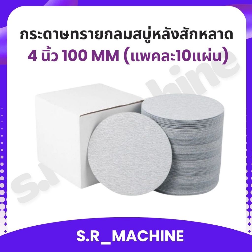 กระดาษทรายกลมสบู่ ขัดน้ำ กระดาษทรายตีนตุ๊กแก กระดาษทรายนม หลังสักหลาด 4 นิ้ว 100 mm (แพคละ10แผ่น)