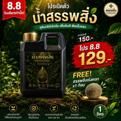 น้ำสรรพสิ่ง 1 ลิตร : จุลินทรีย์ธรรมชาติจากป่าเบญจพรรณ ของประเทศไทย