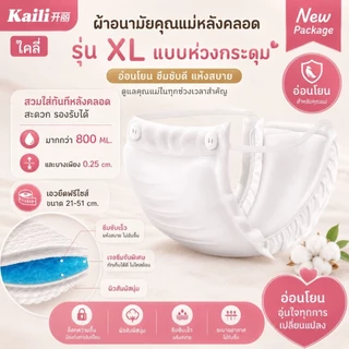 มีแถมฟรี! ผ้าอนามัยคุณแม่หลังคลอด ไคลี่ Kaili รุ่น M/L/XL/XXL แบบห่วง พร้อมส่ง ผ้าอนามัย ผ้าอนามัยหลังคลอด ทุกรุ่น