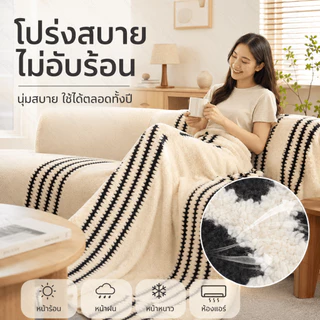 LUNAVA ผ้าคลุมโซฟา ผ้าปูโซฟา ขนนุ่มหนา ทอแน่น ขนไม่ร่วง ซักได้สีไม่ตก เป็นผ้าคลุมไหล่และผ้าห่มได้