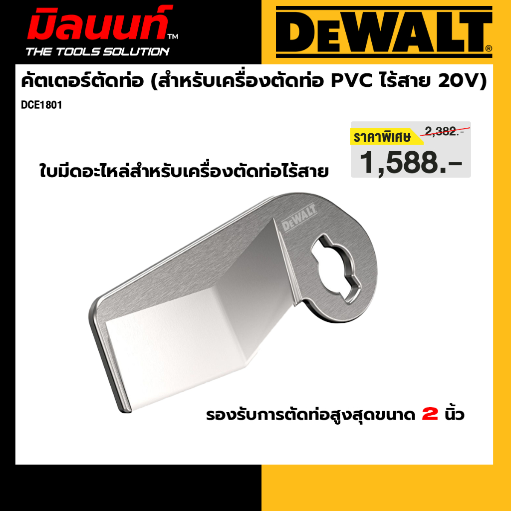 DEWALT รุ่น DCE1801 คัตเตอร์ตัดท่อ (สำหรับเครื่องตัดท่อ PVC ไร้สาย 20V รุ่น DCE180B)