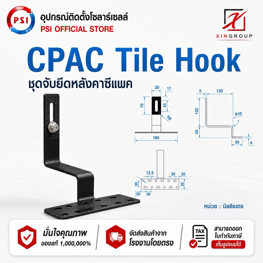 PSI CPAC Tile Hook !! PSI Hook !! ชุดจัดยึดหลังคาซีแพค PSI กับ แผงโซล่าเซลลง