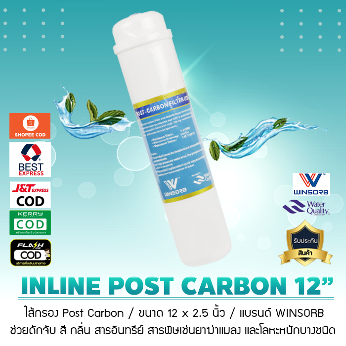 ไส้กรองน้ำ INLINE Post Carbon UDF ยี่ห้อ WINSORB 10 นิ้ว x 2 นิ้ว หัวเกลียว เจ๊ตุ่ม