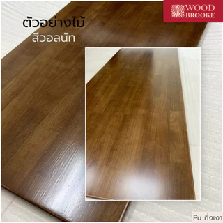 Top ท็อปโต๊ะไม้ยางพารา เกรด AA หนา 2 cm (สี PU กึ่งเงา + ลบมุม + ลบขอบ) ไม้จริง 100 %