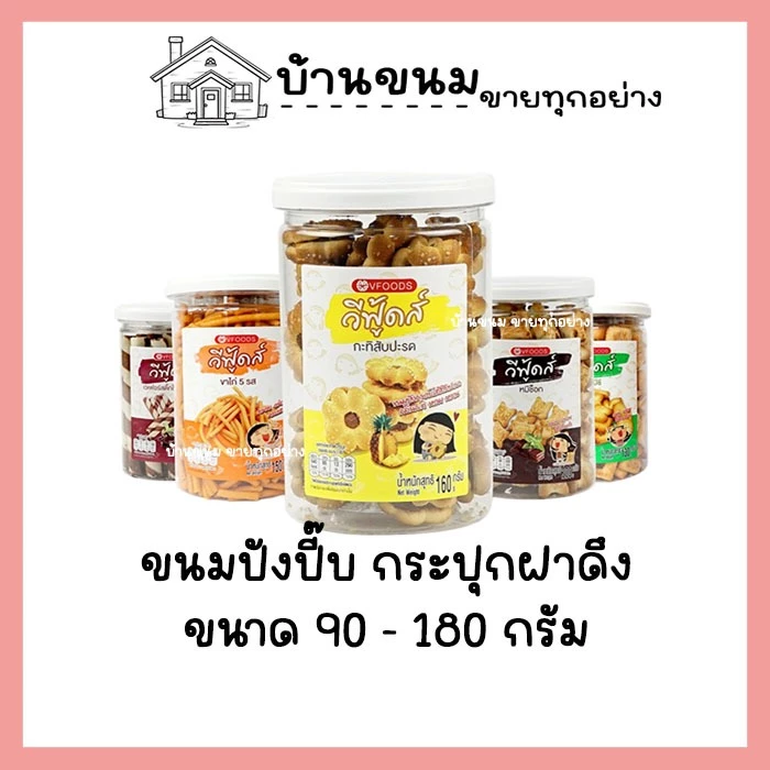 VFOODS วีฟู้ดส์ บิสกิตกระปุกกลม 90g-200 กรัม ขนมปี๊บในกระปุกพลาสติกทรงกลม No.4