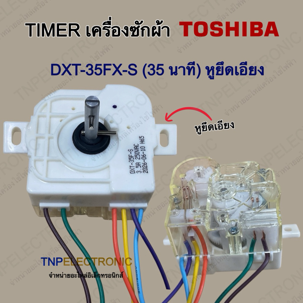 Timer เครื่องซักผ้า TOSHIBA DXT-35F-S 35 นาที หูยึดเอียง 6 สาย 250VAC 3.5A #อะไหล่เครื่องซักผ้า #อะไ