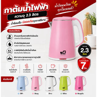 [ลูกค้าใหม่ 1 บาท] กาต้มน้ำไฟฟ้า 2.3L ต้มน้ำร้อนไว กาต้มน้ำขนาดใหญ่ ใช้งานง่าย สินค้าพร้อมส่ง