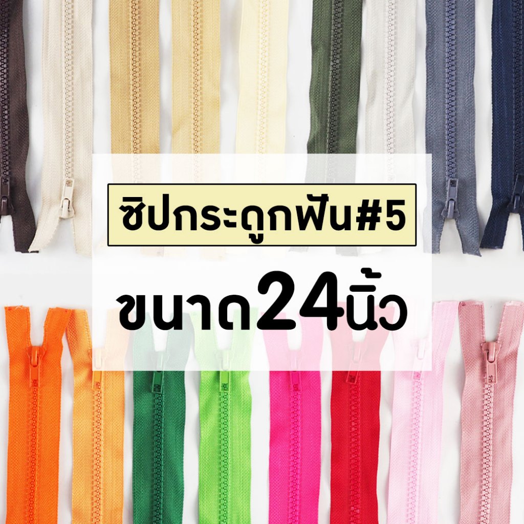 [แบบเส้น] ซิปถอดได้ เบอร์5 ซิปฟันกระดูก ขนาด24นิ้ว