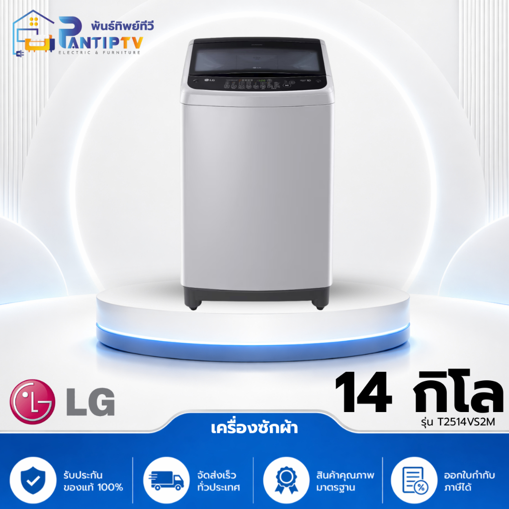 เครื่องซักผ้าฝาบน LG รุ่น T2514VS2M 14 กก.