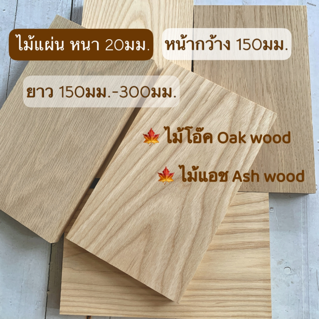 ไม้แผ่น หนา 20มม.หน้ากว้าง 150มม.ความยาว 150มม.-300มม.ผลิตจากไม้แอช และไม้โอ๊ค สำหรับงานเฟอร์นิเจอร์ งานตกแต่ง DIY