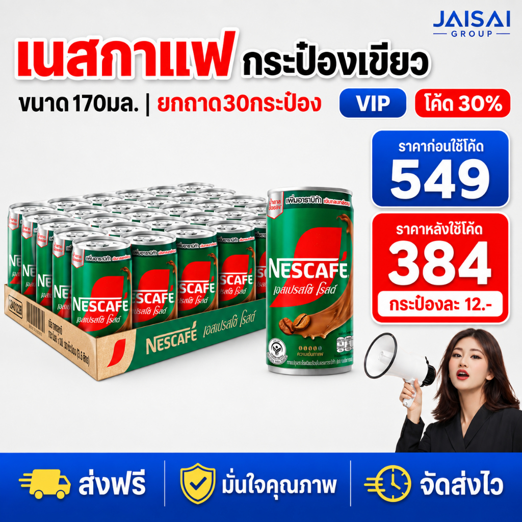 🔴NEW.VIP30%🎁 [x30กระป๋อง] เนสกาแฟ กระป๋องเขียว ขนาด170มล.