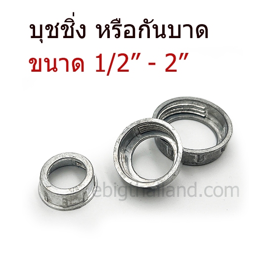 บุชชิ่ง หรือกันบาด มีขนาด 1/2" ถึง 2" สั่งทีละ 1-5 ตัว