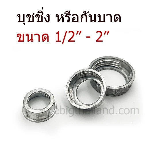บุชชิ่ง หรือกันบาด มีขนาด 1/2" ถึง 2" สั่งทีละ 1-5 ตัว
