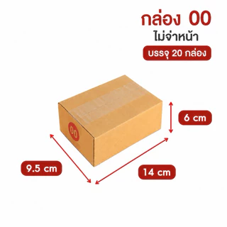 กล่องไปรษณีย์ กล่องพัสดุ ไม่จ่าหน้า ขนาด SX 00 แพ็ค 20 ใบ