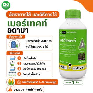 เมอร์เทคท์ ADAMA ปีผลิต 2023 มีโซไตรโอน 2.5% + อะทราซีน 25% 1 ลิตร สารกำจัดวัชพืช ของแท้