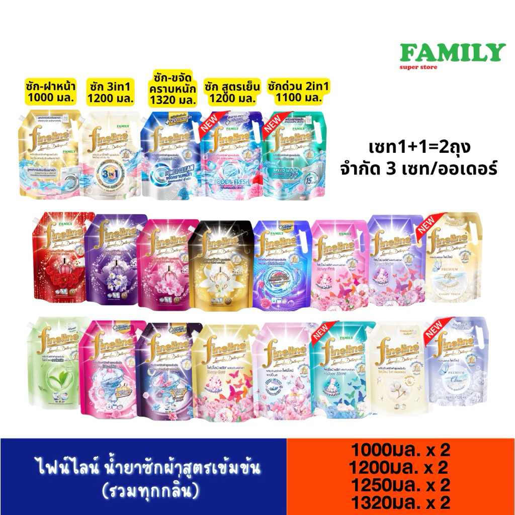 (เซท2ถุง) Fineline ไฟน์ไลน์ น้ำยาซักผ้า สูตรเข้มข้น ขนาด 1000/1200/1250 มล.