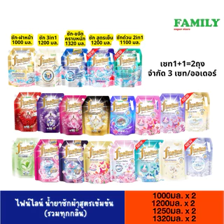 (เซท2ถุง) Fineline ไฟน์ไลน์ น้ำยาซักผ้า สูตรเข้มข้น ขนาด 1000/1200/1250 มล.