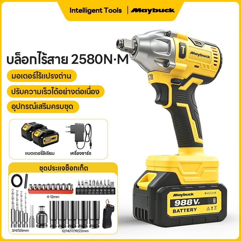 Maybuck Japan บล็อกไฟฟ้า ไร้สาย 2580N·M มอเตอร์ไร้แปรง บล็อกกระแทกไร้สาย สำหรับซ่อมรถยนต์ รถจักรยานยนต์