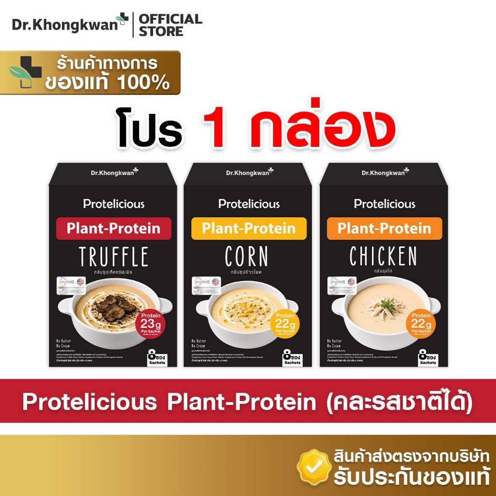 [1กล่อง+พร้อมส่ง] โปรตีนซุป โปรตีนพืช Protelicious Plant Protein Dr.Khongkwan มี 3 รสชาติ