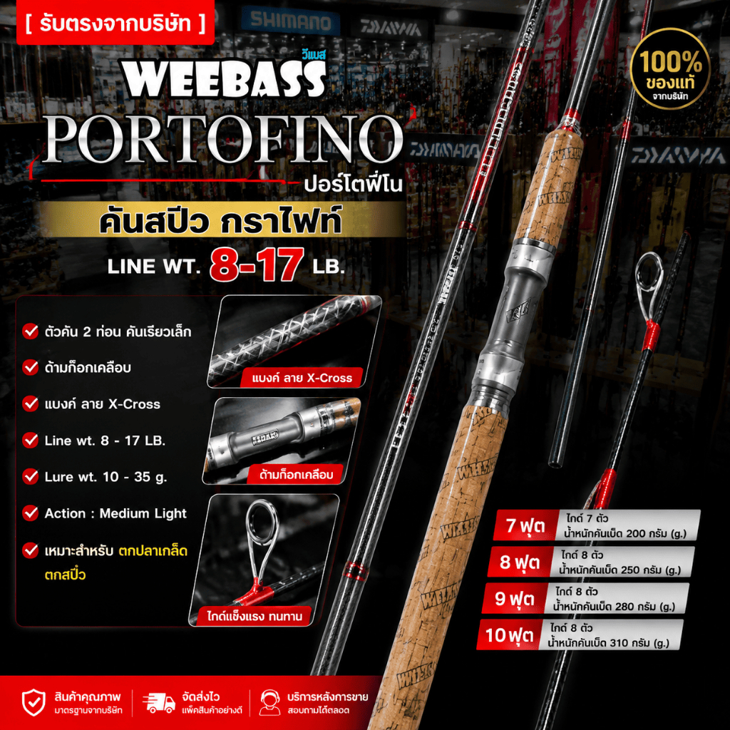 [ รับตรงจากบริษัท ] คันสปิ๋ว Weebass PORTOFINO คันกราไฟท์ คันตกปลาเกล็ด 7-10 ฟุต Line 8-17LB Action Medium Light