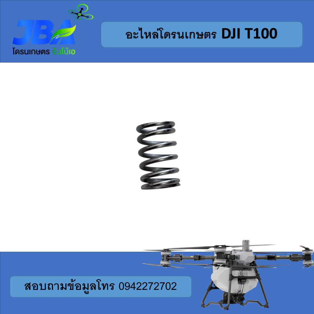 T100 สปริงพาวเวอร์ไลน์ DJI