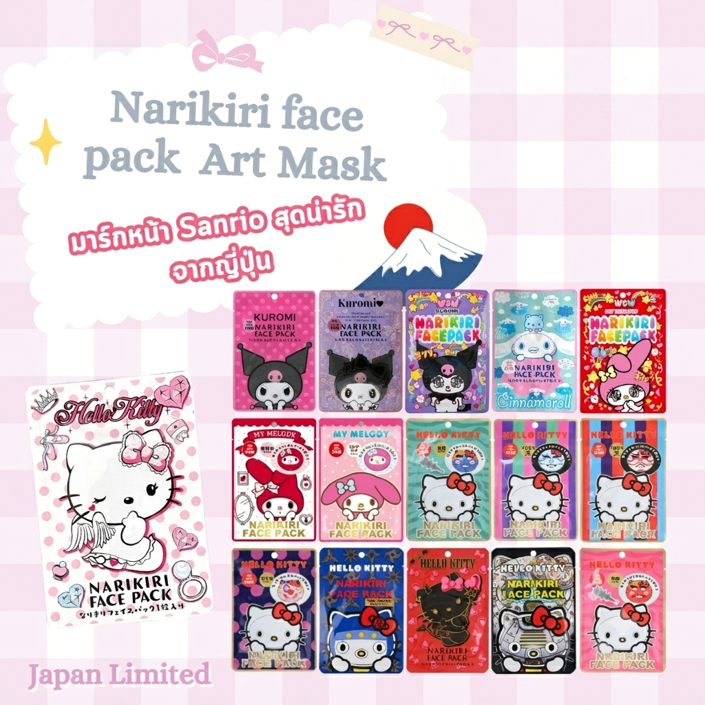 NARIKIRI FACE PACK Art Mask มาส์กหน้าลายการ์ตูน Sanrio น่ารักๆ เทรนด์ฮิตของสาวญี่ปุ่น Made In Japan