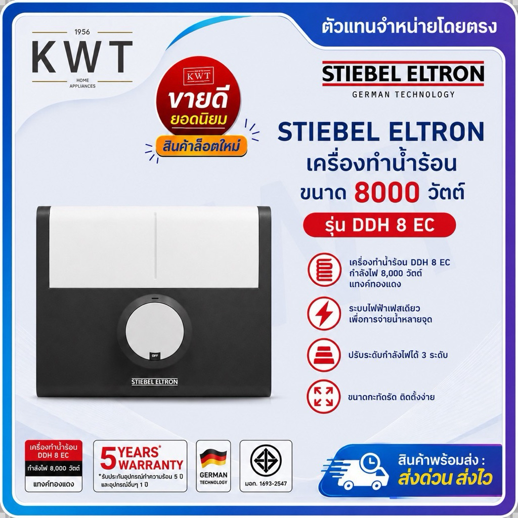 STIEBEL ELTRON เครื่องทำน้ำร้อน 8000 วัตต์ DDH8EC (รับประกันศูนย์ 5 ปี)